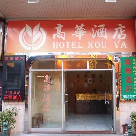 Hotel Kou Va Macau Luaran gambar