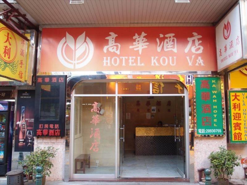 Hotel Kou Va Macau Luaran gambar